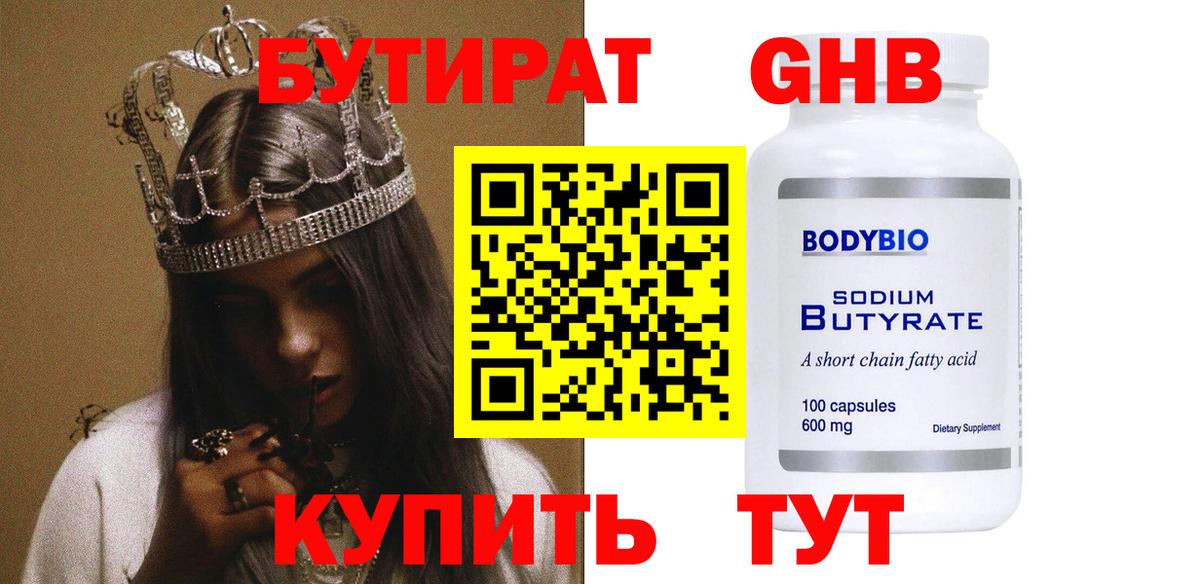БУТИРАТ оксибутират Холмск