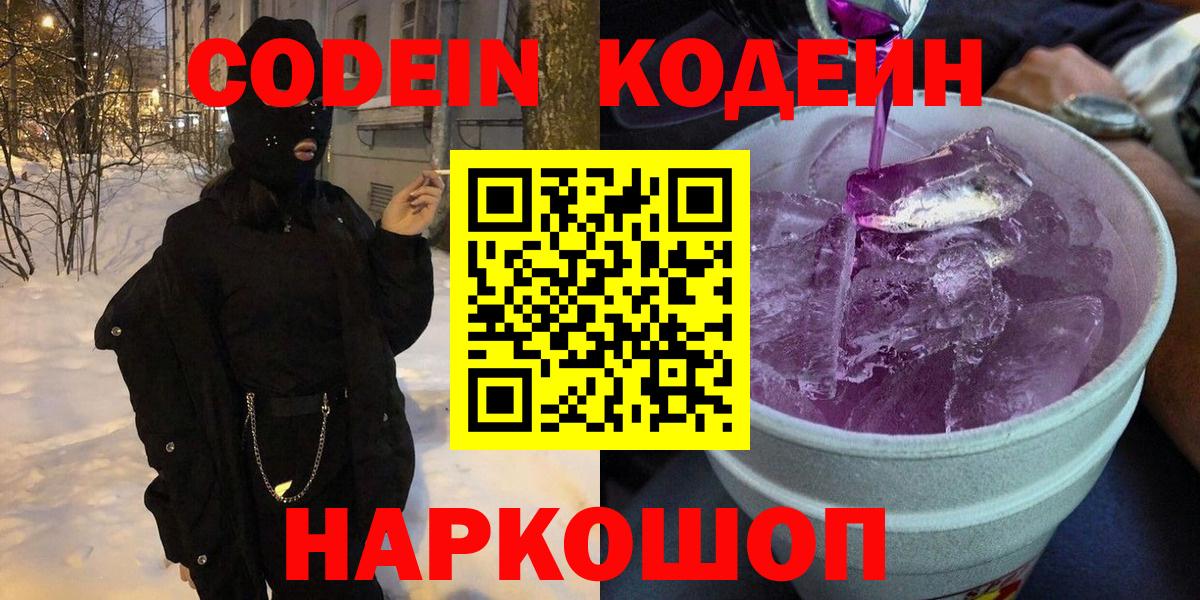 Codein напиток Lean (лин) Холмск